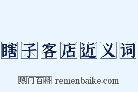 瞎子客店近义词是什么意思的图片